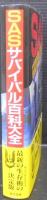 SASサバイバル百科大全