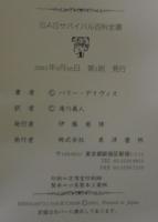 SASサバイバル百科大全