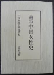 論集中国女性史