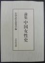 論集中国女性史