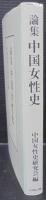 論集中国女性史