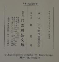論集中国女性史
