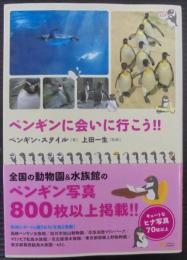 ペンギンに会いに行(い)こう!!