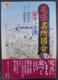 尾張名所図会絵解き散歩