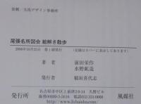 尾張名所図会絵解き散歩