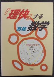 理快する高校数学