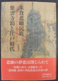 米食悲願民族紫雲寺潟と江戸時代 : 「山の権兵衛」から「平野の権兵衛」へ