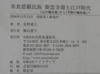 米食悲願民族紫雲寺潟と江戸時代 : 「山の権兵衛」から「平野の権兵衛」へ