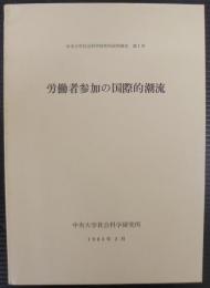 労働者参加の国際的潮流