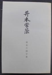 井本常蔭 : 渥美の国学者