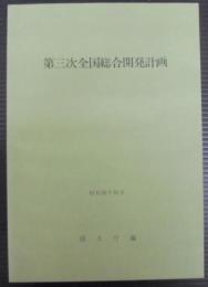 第三次全国総合開発計画