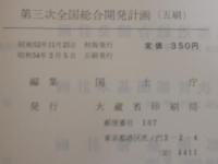 第三次全国総合開発計画