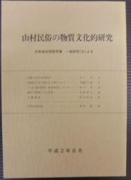 山村民俗の物質文化的研究