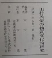 山村民俗の物質文化的研究