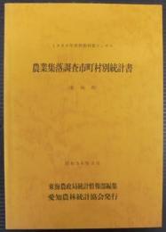 農業集落調査市町村別統計書