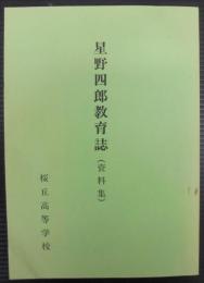 星野四郎教育誌（資料集）