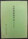 星野四郎教育誌（資料集）
