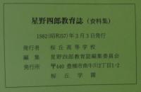 星野四郎教育誌（資料集）