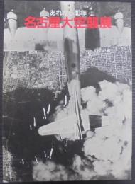 名古屋大空襲展 : あれから40年