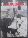 名古屋大空襲展 : あれから40年