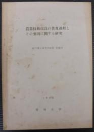農業技術改良の普及過程とその要因に関する研究