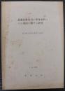 農業技術改良の普及過程とその要因に関する研究