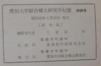 農業技術改良の普及過程とその要因に関する研究