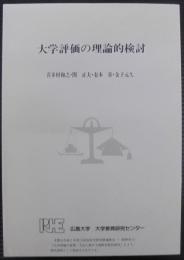 大学評価の理論的検討