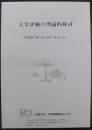 大学評価の理論的検討