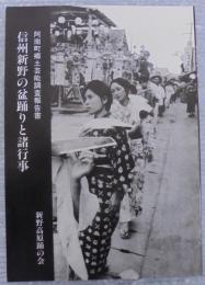 信州新野の盆踊りと諸行事 : 阿南町郷土芸能調査報告書