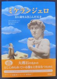 ミケランジェロ　石に命をふきこんだ天才