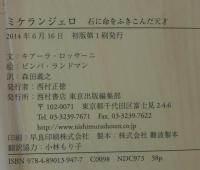 ミケランジェロ　石に命をふきこんだ天才