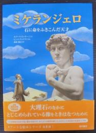 ミケランジェロ　石に命をふきこんだ天才