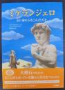ミケランジェロ　石に命をふきこんだ天才
