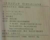 ミケランジェロ　石に命をふきこんだ天才