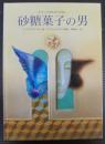 砂糖菓子の男 : ギリシアのむかしばなし