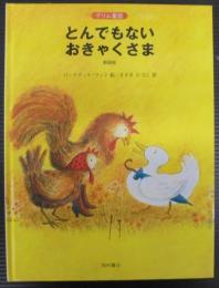 とんでもないおきゃくさま : グリム童話