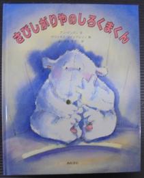 さびしがりやのしろくまくん