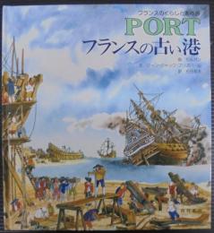 フランスの古い港