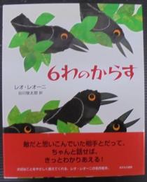 6わのからす