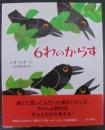 6わのからす