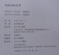 6わのからす