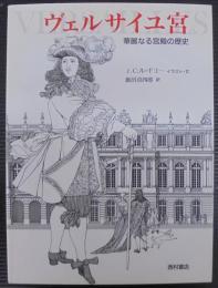 ヴェルサイユ宮 : 華麗なる宮殿の歴史