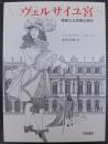 ヴェルサイユ宮 : 華麗なる宮殿の歴史