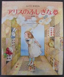 アリスのふしぎな夢
