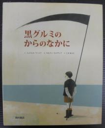 黒グルミのからのなかに