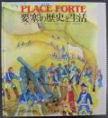 要塞の歴史と生活