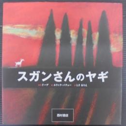 スガンさんのヤギ