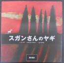 スガンさんのヤギ