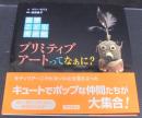 プリミティブアートってなぁに?